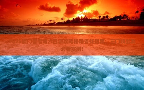 三门峡去厦门曾厝埯六日游 三门峡去厦门曾厝埯六日游
