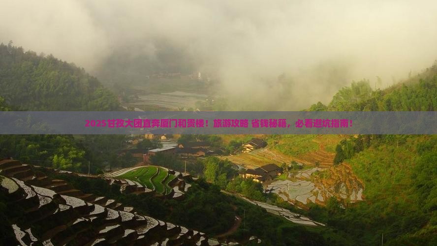 甘孜去厦门和贵楼大型旅游团