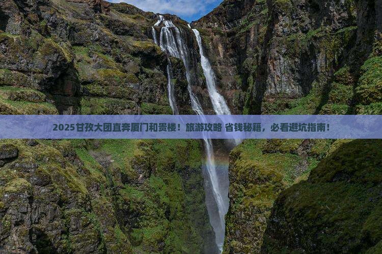 甘孜去厦门和贵楼大型旅游团