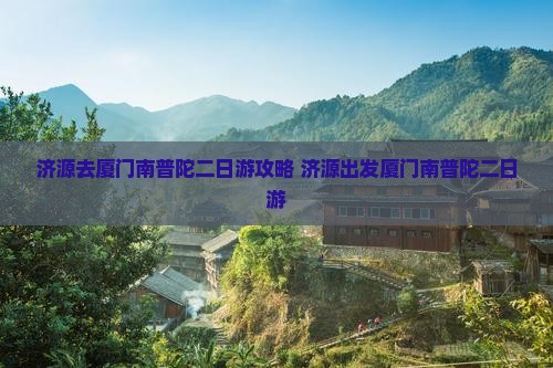 济源去厦门南普陀二日游