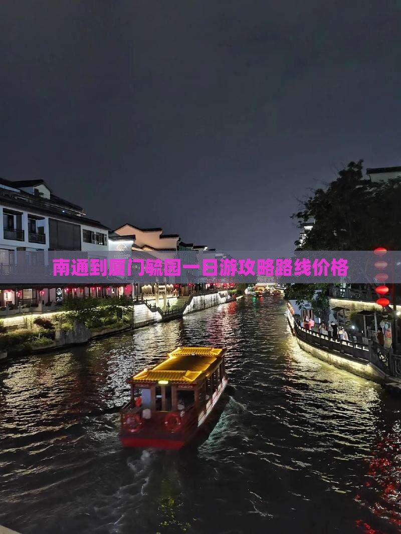 南通到厦门毓园一日
