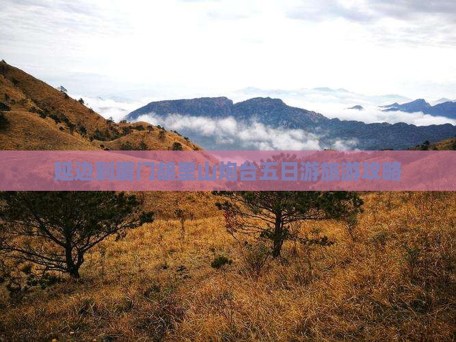 延边到厦门胡里山炮台五日游