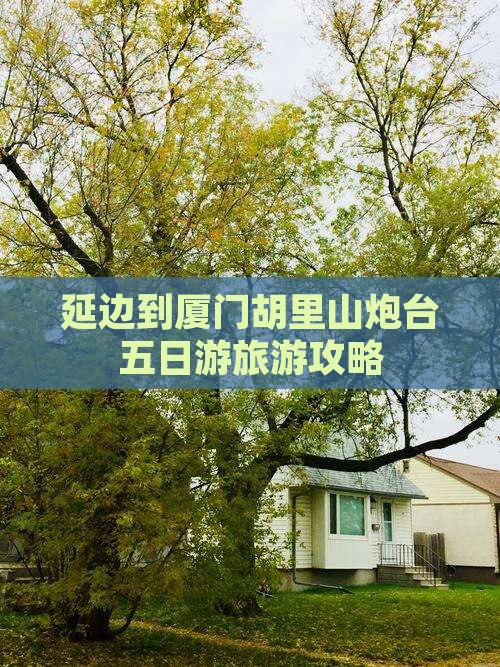 延边到厦门胡里山炮台五日游