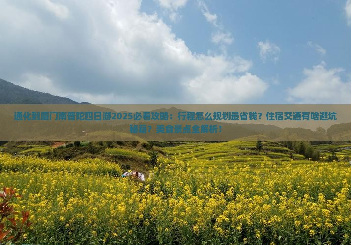 通化到厦门南普陀四日游