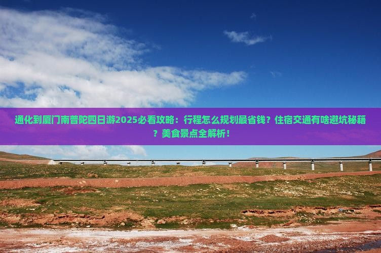 通化到厦门南普陀四日游
