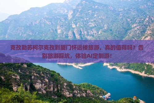 克孜勒苏柯尔克孜到厦门怀远楼旅游