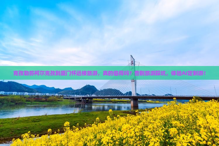 克孜勒苏柯尔克孜到厦门怀远楼旅游