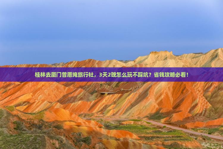 桂林去厦门曾厝埯旅行社