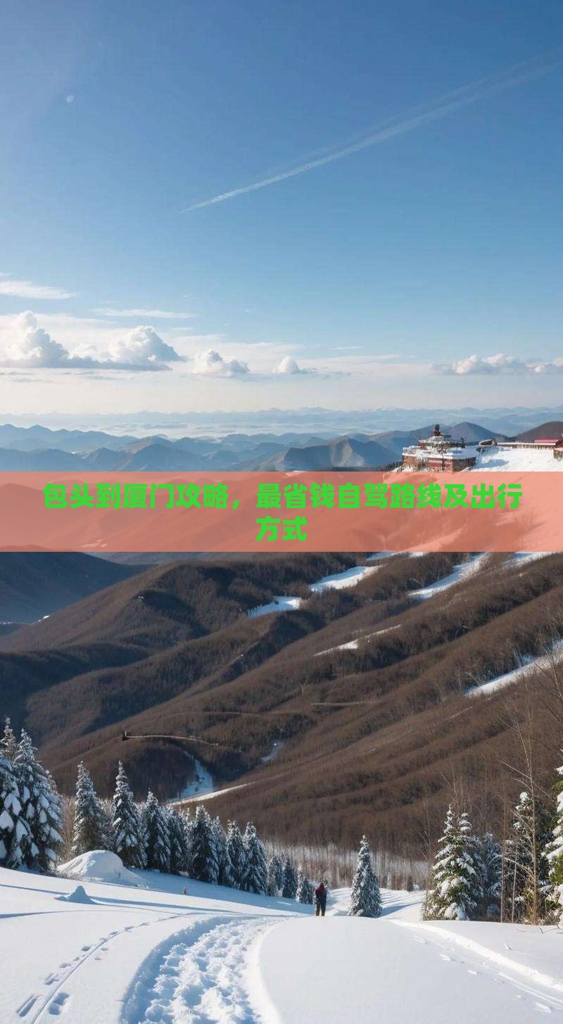 包头到厦门攻略