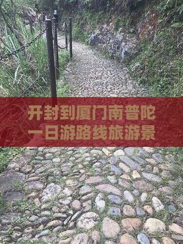 开封去厦门南普陀一日
