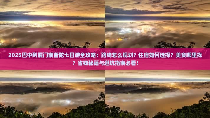巴中到厦门南普陀七日游