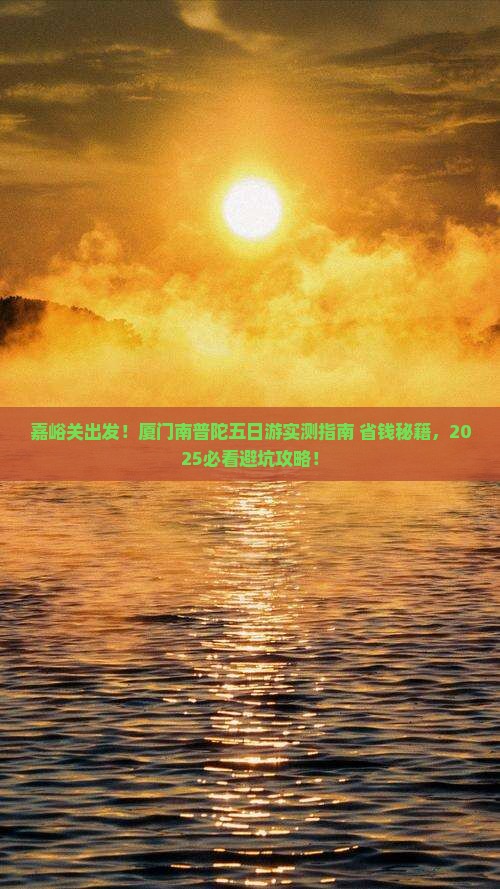 嘉峪关去厦门南普陀五日游