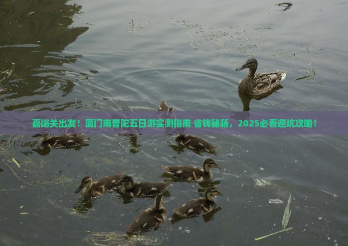 嘉峪关去厦门南普陀五日游