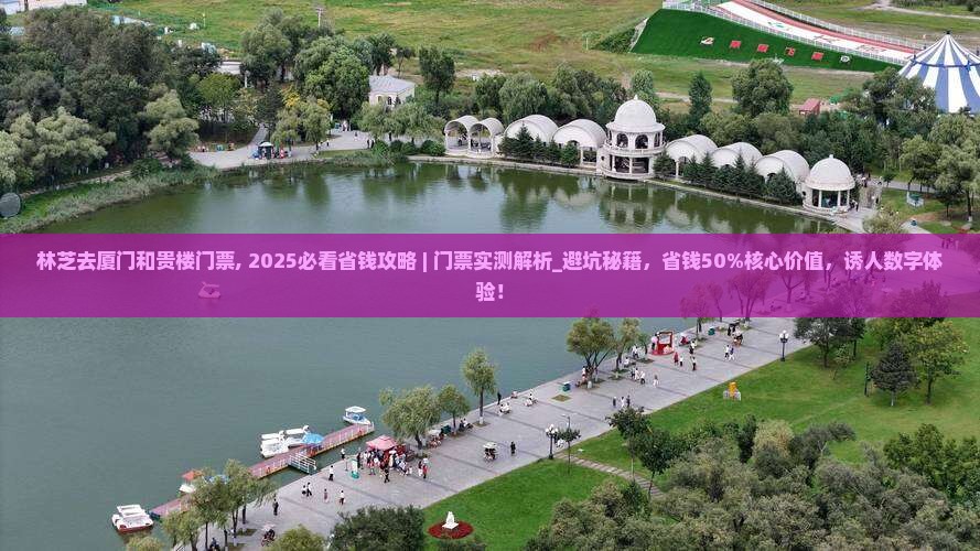 林芝去厦门和贵楼门票 林芝去厦门和贵楼门票