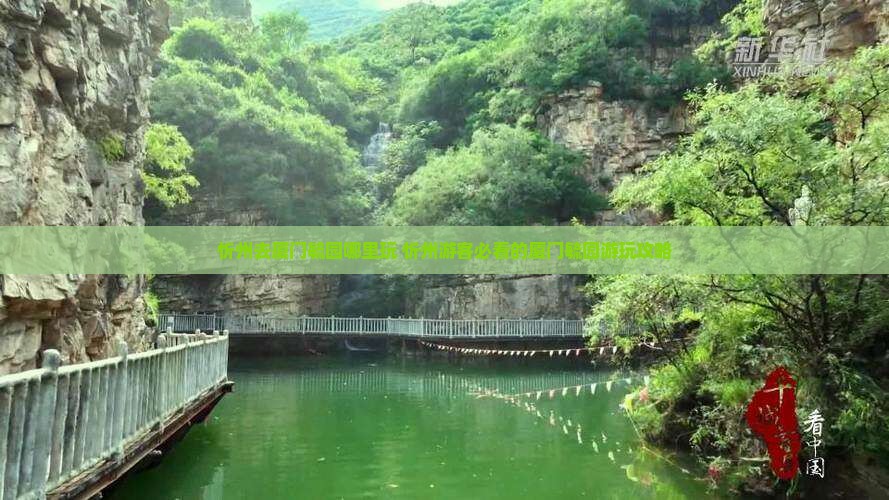 忻州去厦门毓园哪里玩