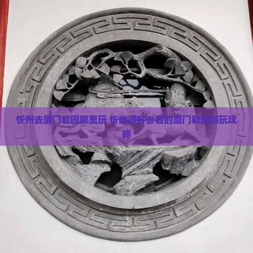 忻州去厦门毓园哪里玩