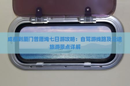 成都到厦门曾厝埯七日游