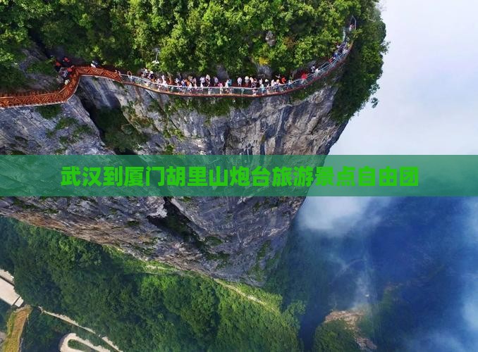 武汉到厦门胡里山炮台自由团