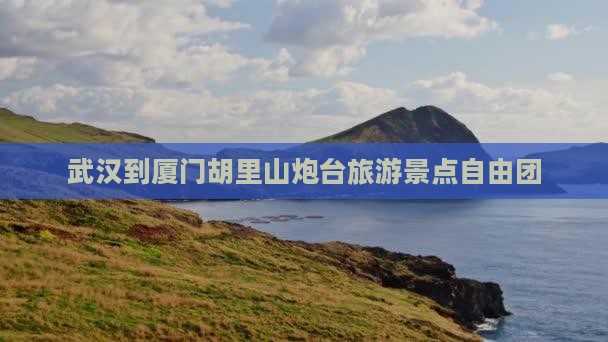 武汉到厦门胡里山炮台自由团