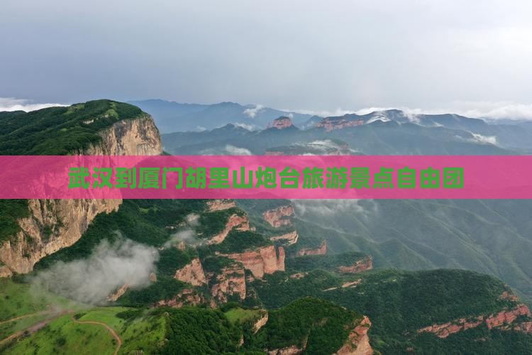 武汉到厦门胡里山炮台自由团