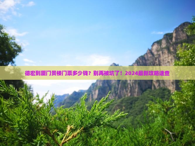 德宏到厦门和贵楼门票