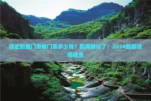 德宏到厦门和贵楼门票
