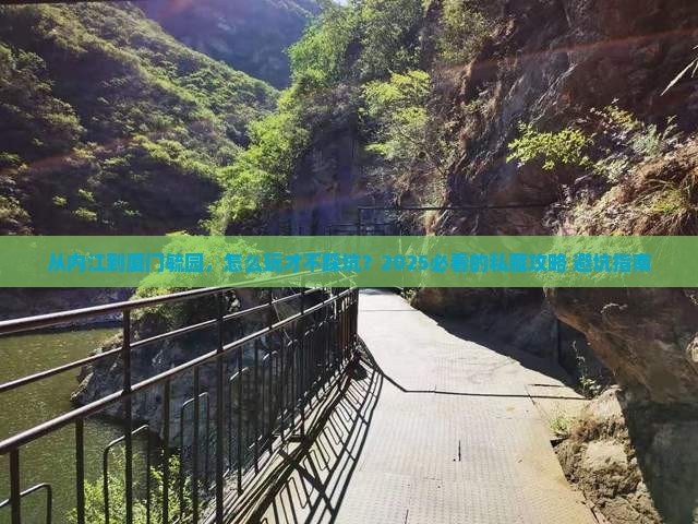 内江到厦门毓园哪里玩