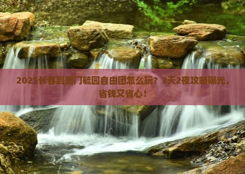 长春到厦门毓园自由团