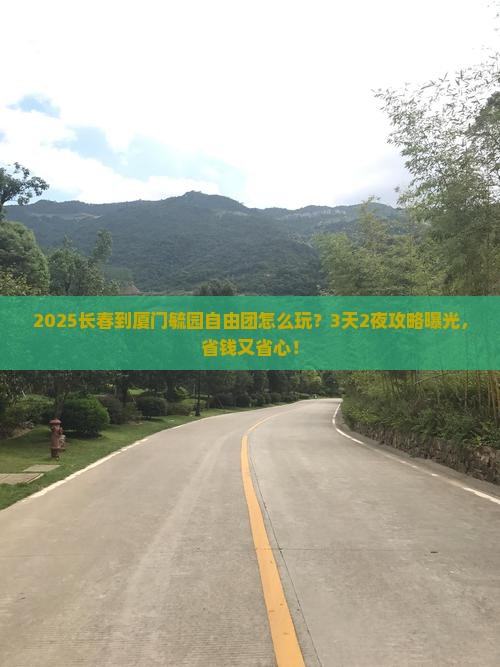 长春到厦门毓园自由团