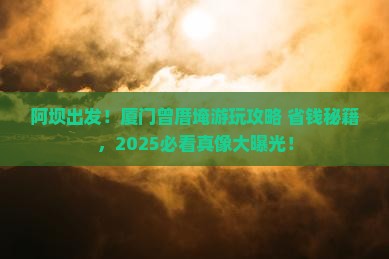 阿坝到厦门曾厝埯景点