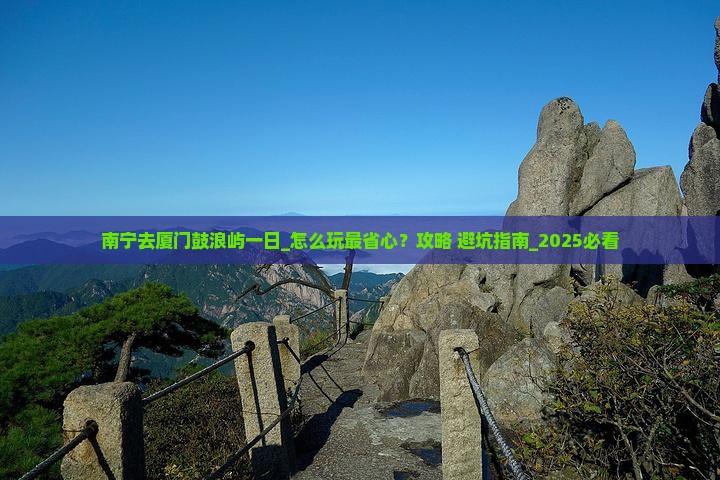 南宁去厦门鼓浪屿一日