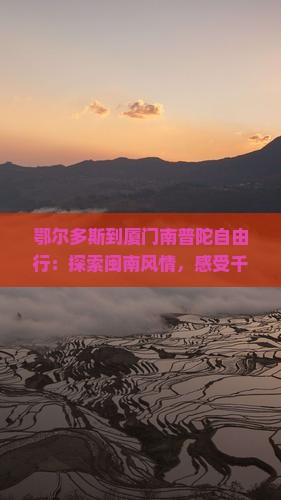 鄂尔多斯到厦门南普陀自由行
