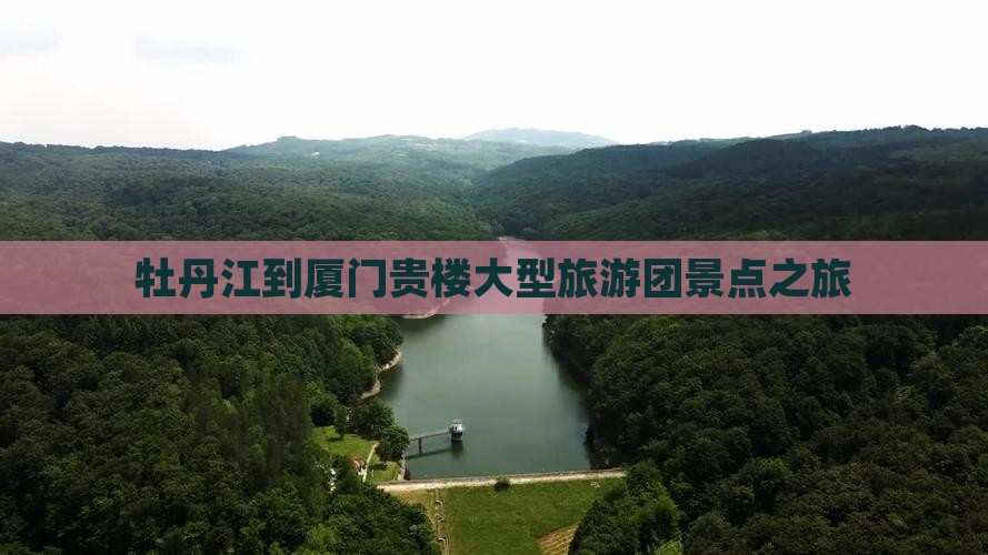牡丹江到厦门和贵楼大型旅游团