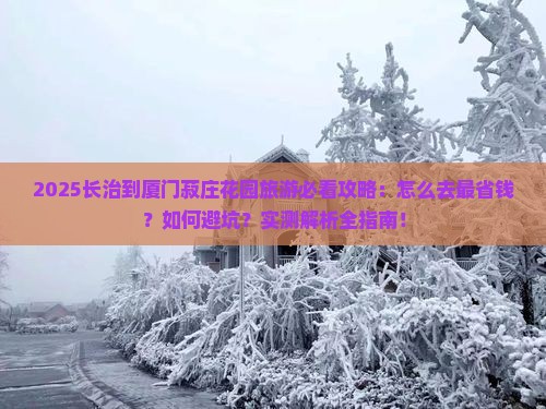 长治到厦门菽庄花园旅游