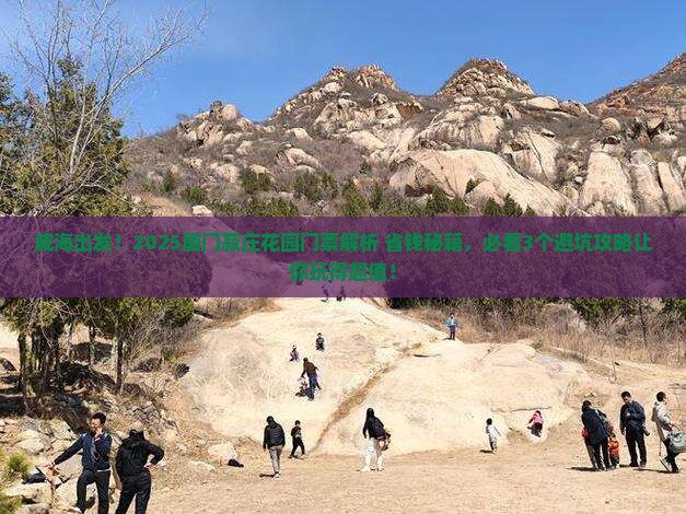 威海到厦门菽庄花园门票