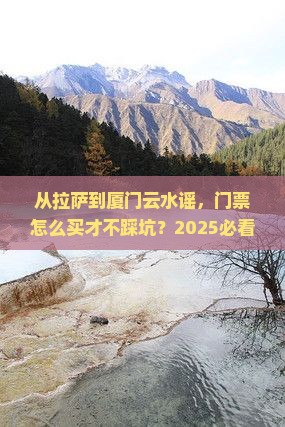 拉萨去厦门云水谣门票