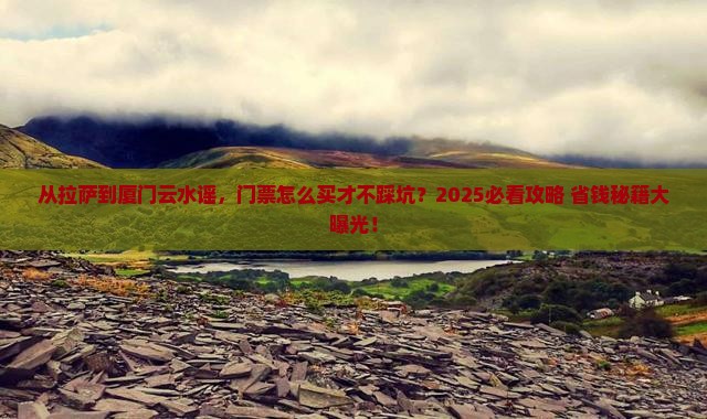 拉萨去厦门云水谣门票