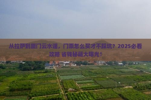 拉萨去厦门云水谣门票