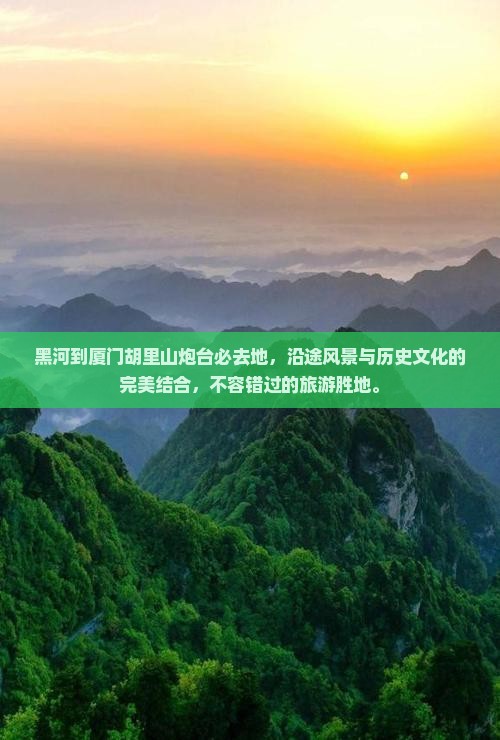 黑河到厦门胡里山炮台必去地