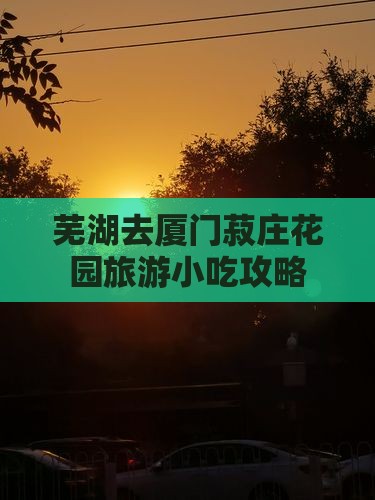 芜湖去厦门菽庄花园旅游小吃