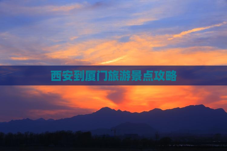 西安到厦门景点