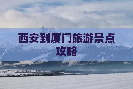 西安到厦门景点