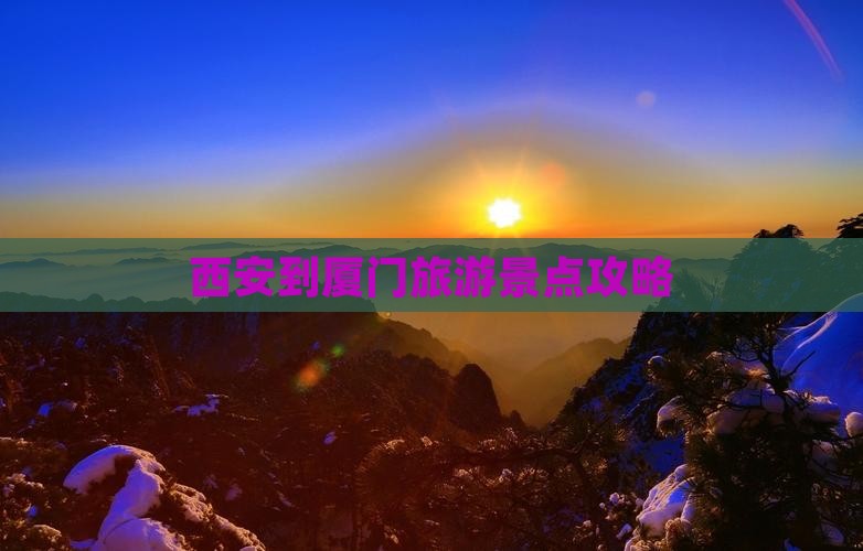 西安到厦门景点