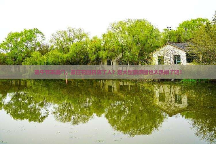 端午节到厦门菽庄花园大型旅游团