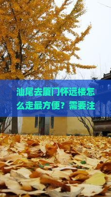 汕尾去厦门怀远楼攻略