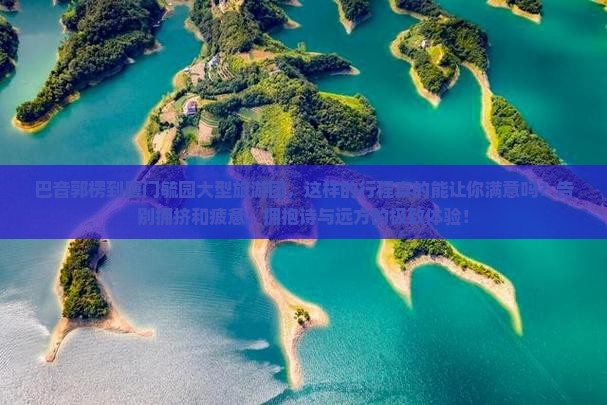 巴音郭楞到厦门毓园大型旅游团 巴音郭楞到厦门毓园大型旅游团