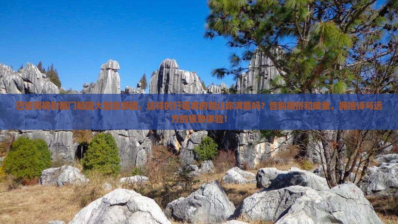 巴音郭楞到厦门毓园大型旅游团 巴音郭楞到厦门毓园大型旅游团