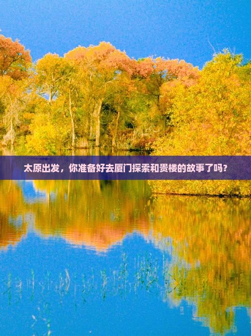 太原去厦门和贵楼旅行社
