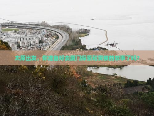 太原去厦门和贵楼旅行社