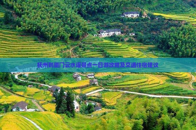 抚州到厦门云水谣景点